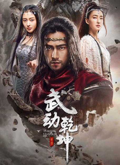 武动乾坤第10集免费版缩略图