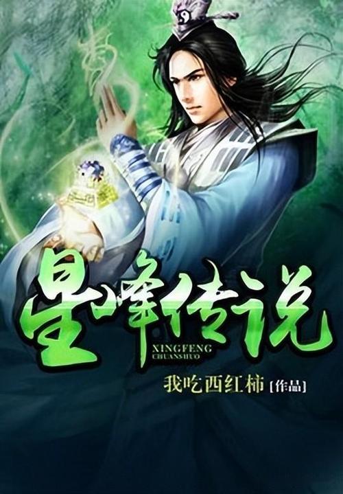 星峰传说的男主叫什么缩略图