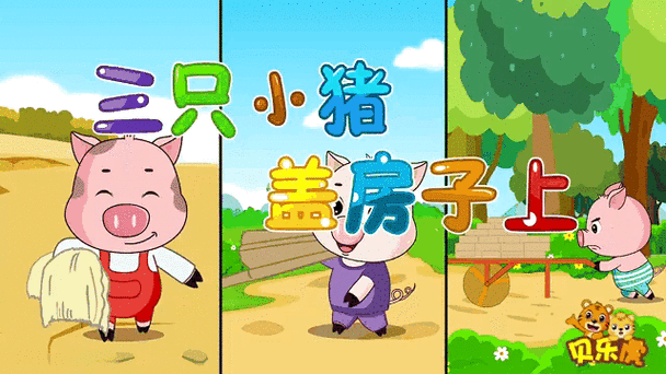 三只小猪盖房子动画片免费观看图标
