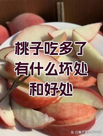 桃子吃了对身体好吗有好处吗缩略图