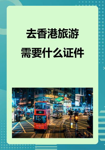 去香港旅游需要什么证件和流程