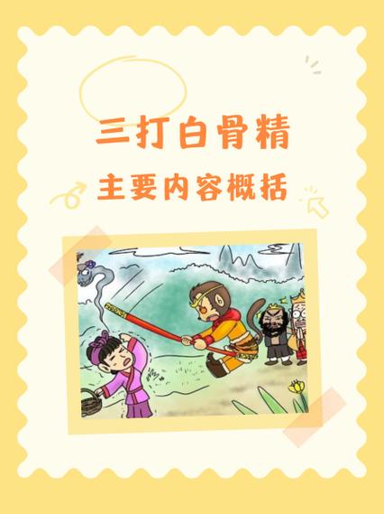 三打白骨精故事图标
