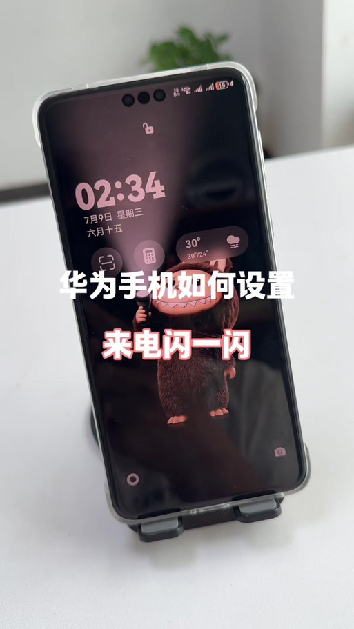 华为手机闪光灯闪烁是什么意思缩略图