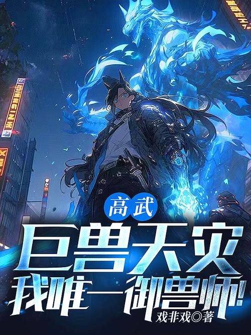 凶兽入侵地球的高武小说缩略图