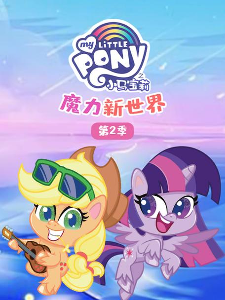 小马宝莉第二季国语版