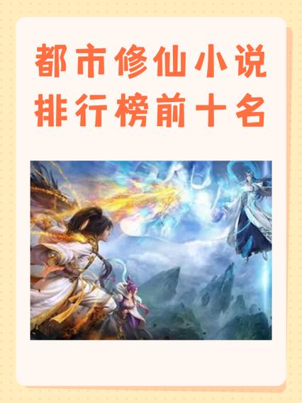 都市修仙小说排行榜前十名缩略图