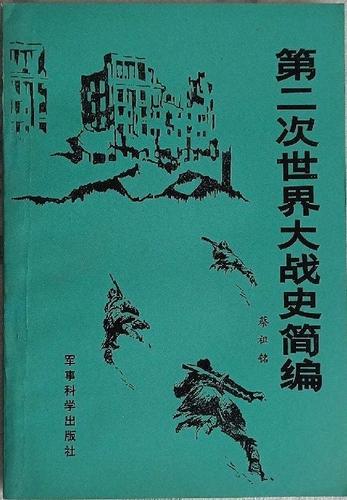 第二次世界大战简史缩略图