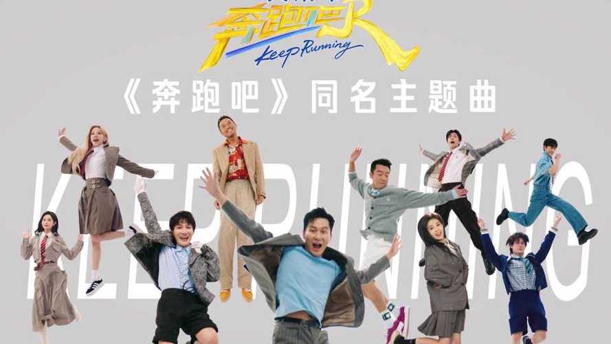 奔跑吧兄弟主题曲 音乐游戏截图