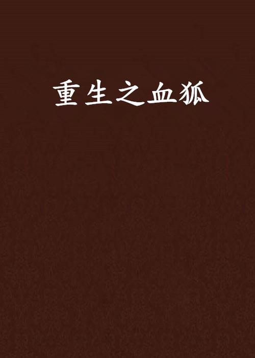 狐狐高考小说全文免费阅读缩略图