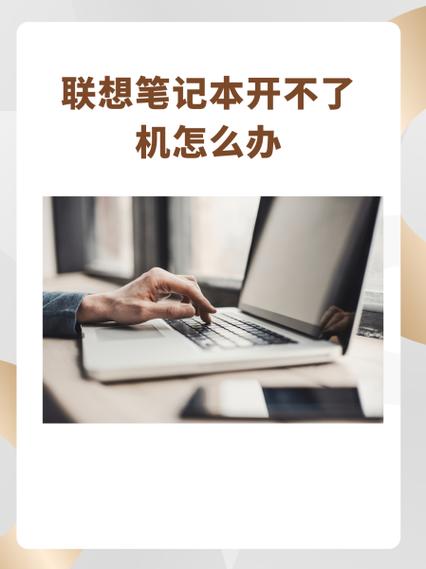 联想电脑笔记本开不了机怎么办缩略图