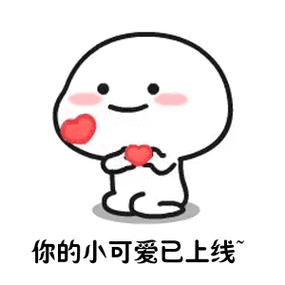 你的小可爱上线表情包图标