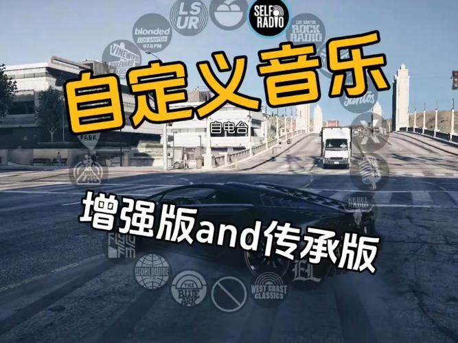 gta5自定义个人电台音乐教程缩略图