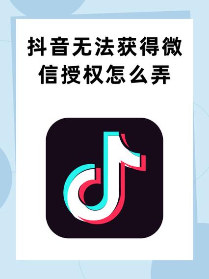 微信授权登录抖音失败怎么回事图标