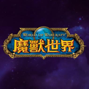 魔兽世界台服金币交易缩略图