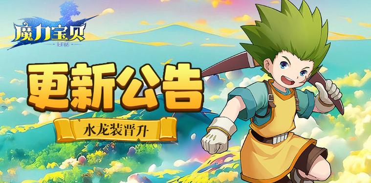 魔力宝贝归来水龙装