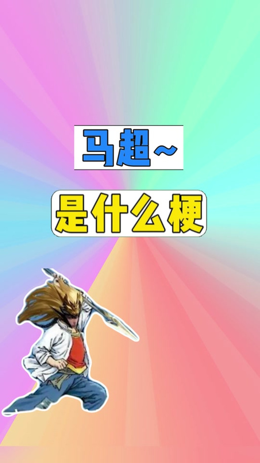 抖音里喊马超什么意思图标