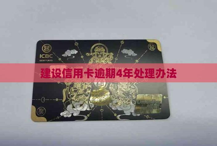 信用卡逾期四年了怎么处理图标