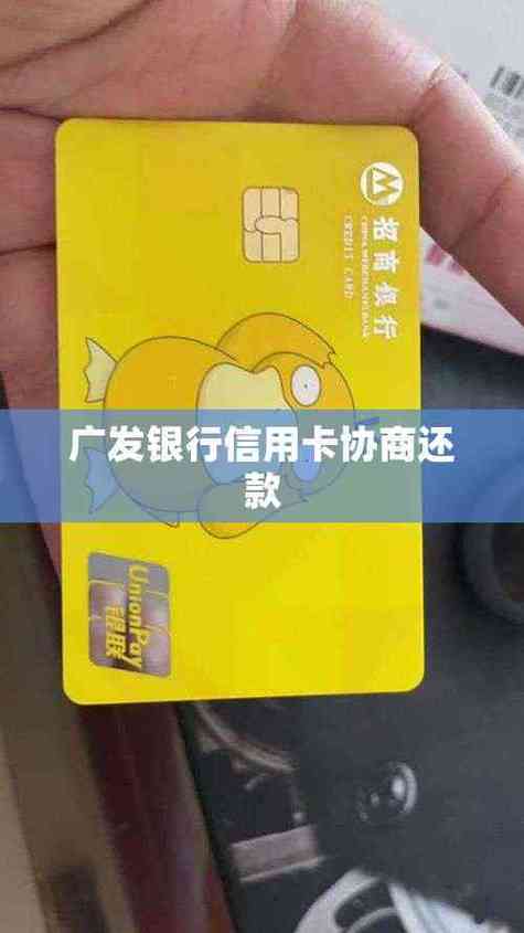 广发银行信用卡委托协商专线缩略图