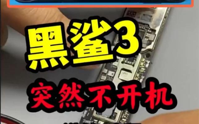 黑鲨3手机开不了机了怎么办?图标