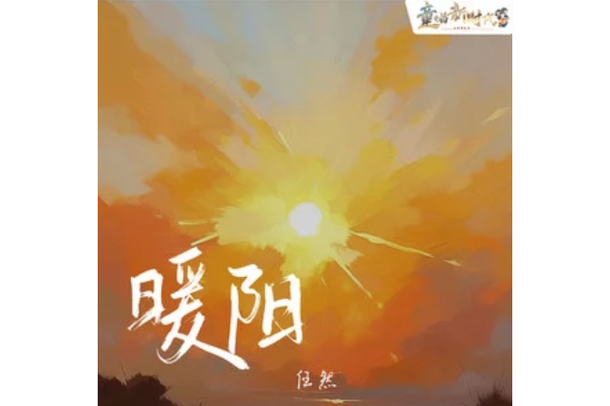 暖阳by爱看天免费阅读缩略图
