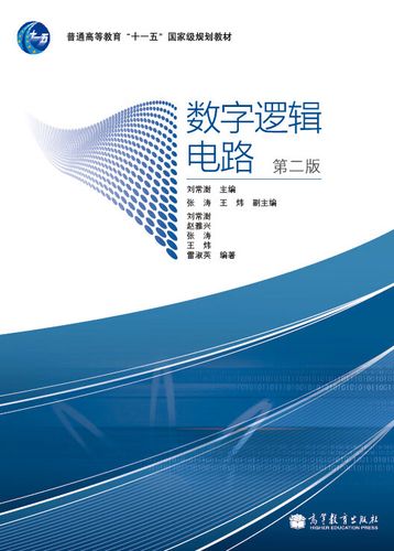 数字逻辑电路第二版刘常澍答案图标