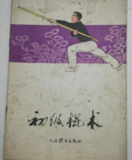 初级棍术慢动作教学缩略图