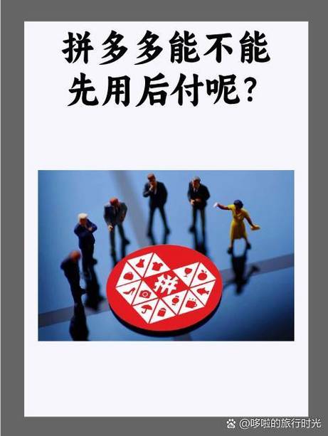 拼多多先用后付超时3天会扣钱吗游戏截图
