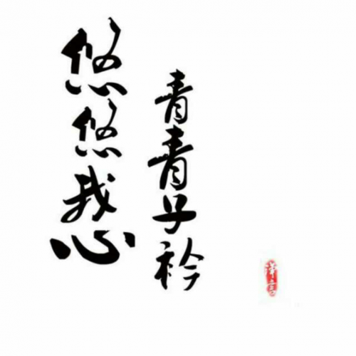 青青子衿悠悠我心下一句是啥缩略图