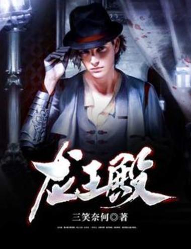 小说龙王殿有几个版本缩略图