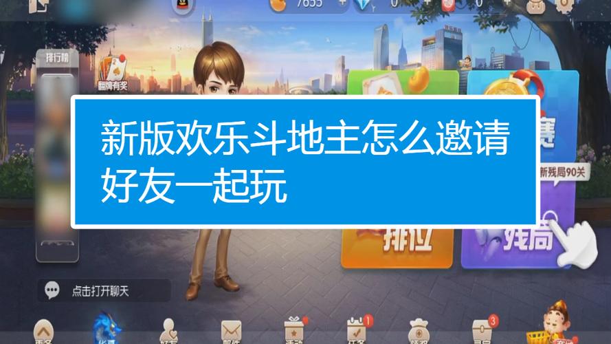 qq斗地主怎样邀请好友一起玩缩略图