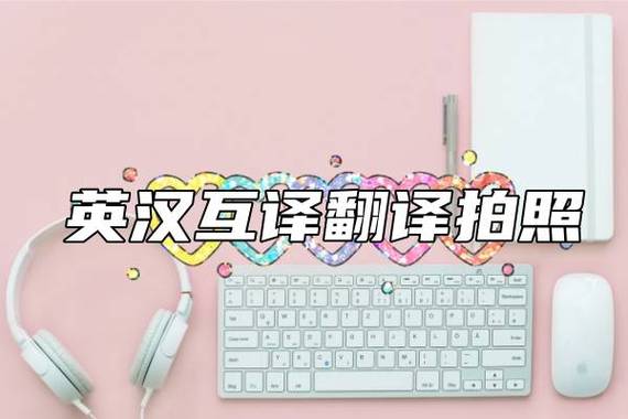 英汉翻译器拍照式缩略图
