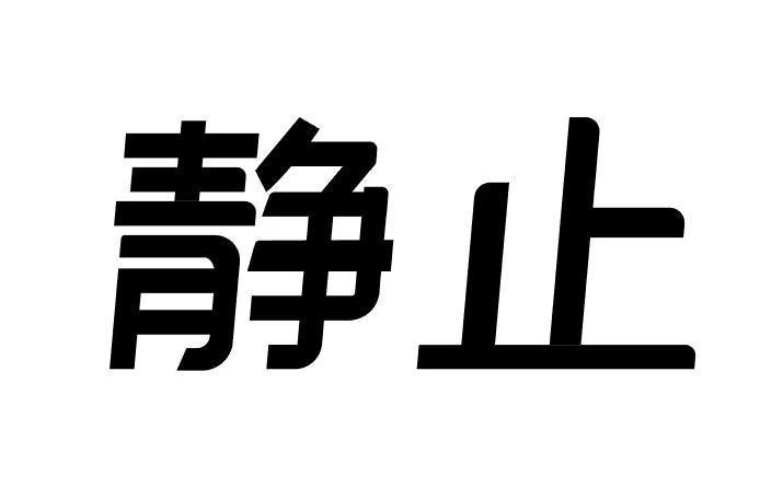 如何把手机设置成停机状态缩略图