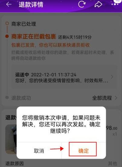 阿里巴巴订单申请了退款怎么取消游戏截图