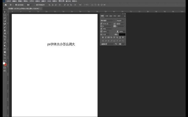 ps软件字体大小怎么调