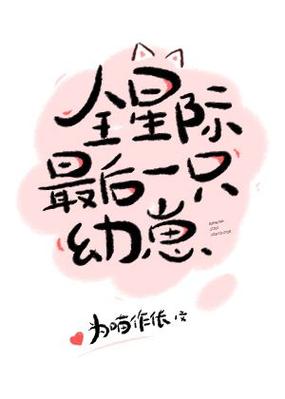 全星际最后一只幼崽为喵作伥图标