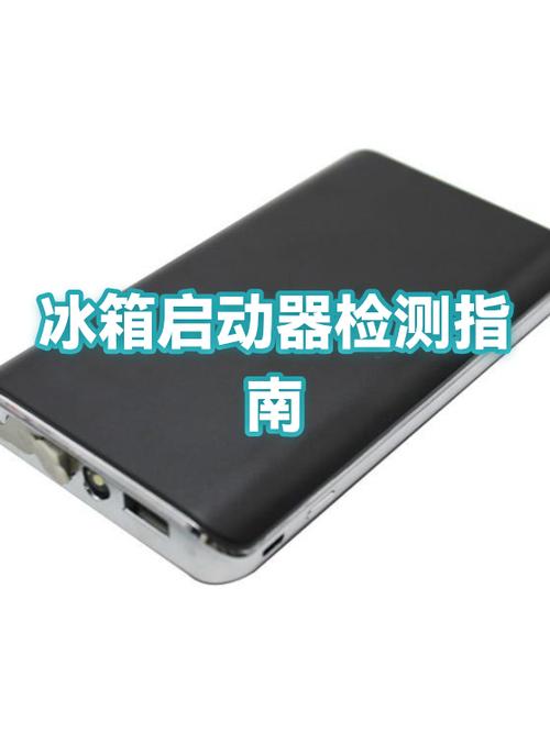 冰箱启动器好坏怎么判断缩略图