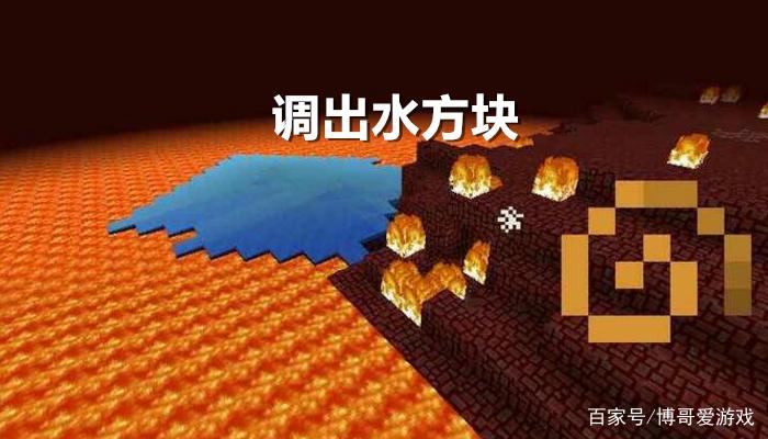 我的世界怎么大面积放水缩略图