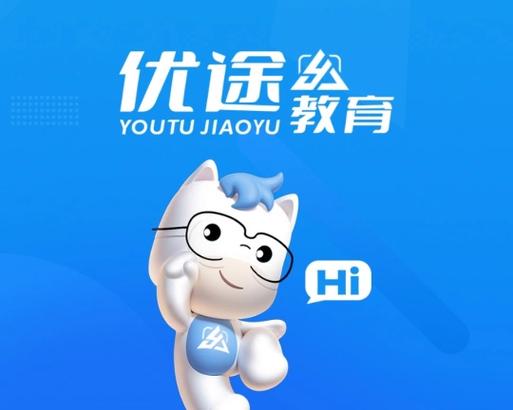 优途教育官网登录入口缩略图