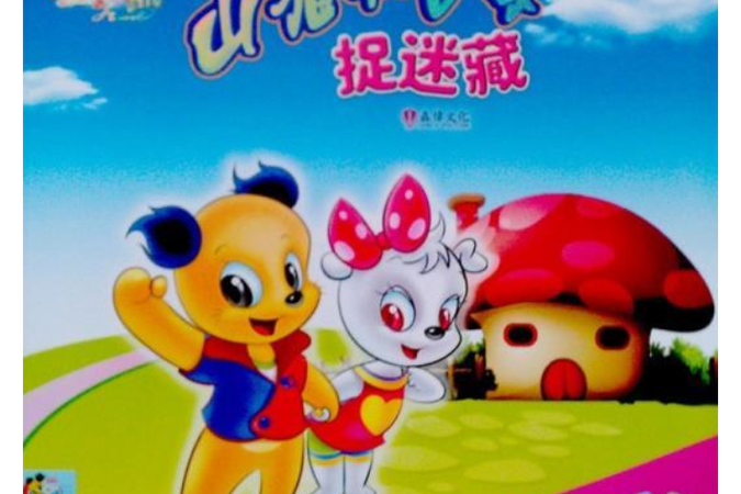 童话里的捉迷藏动漫在线观看全集图标