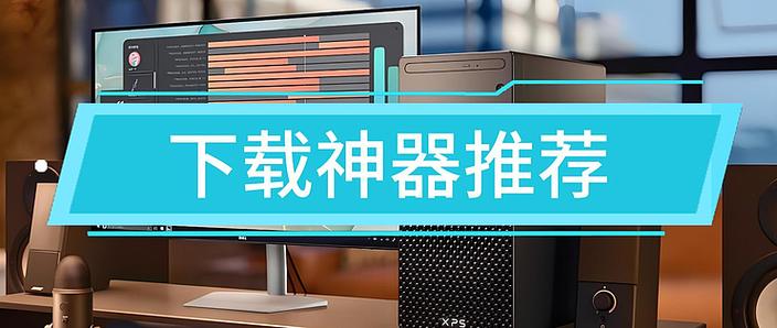 类似黑科技下载器的软件