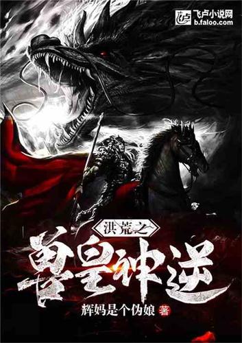 主角杀凶兽吸收气血的小说缩略图