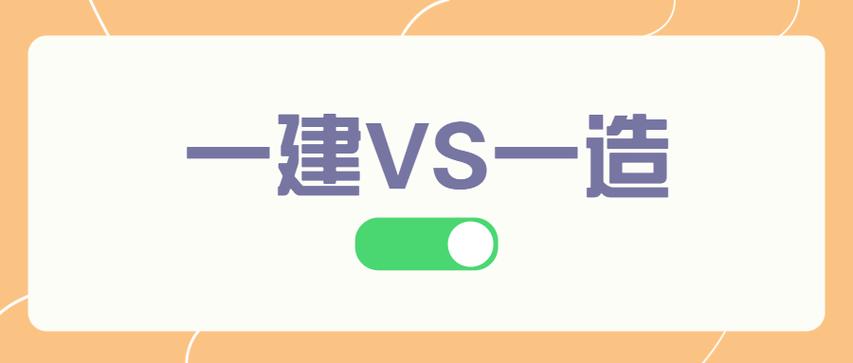 一建和一造哪个含金量高?图标