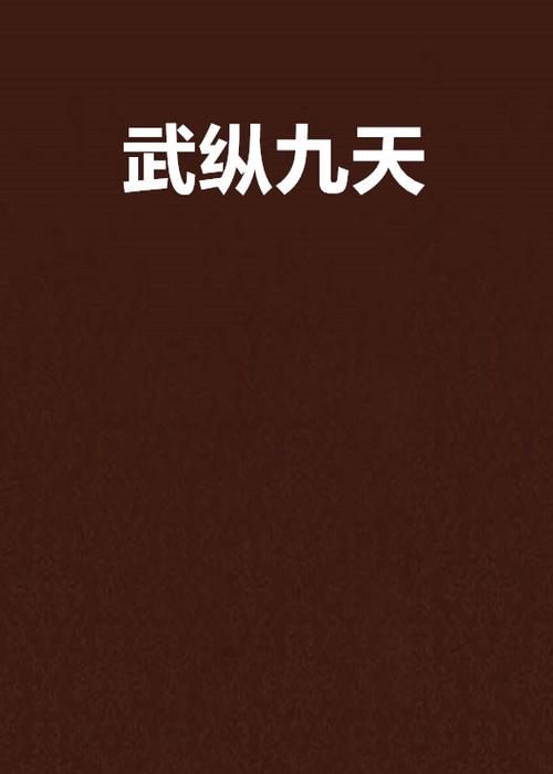 武纵九天图标