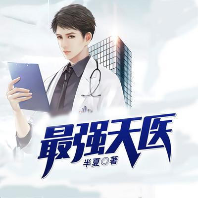 小说最强天医全文免费阅读缩略图