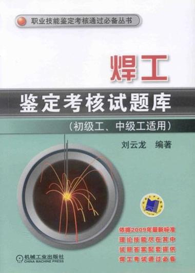 焊工证理论模拟考试题库缩略图