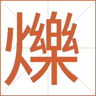 烁字取名的寓意男孩缩略图