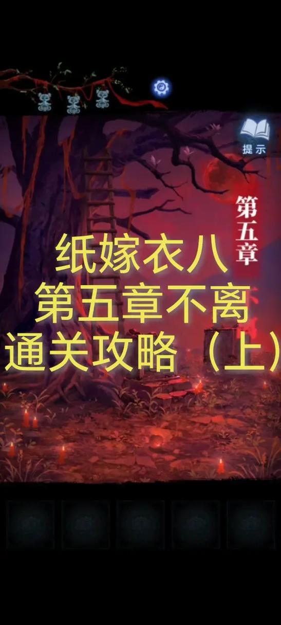 纸嫁衣8游戏攻略,隐藏结局图标