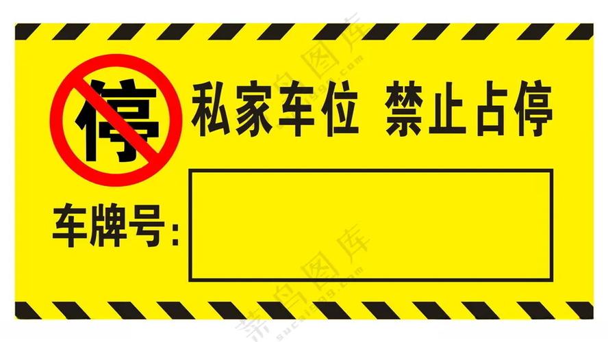 怎样防止别人停我车位图标