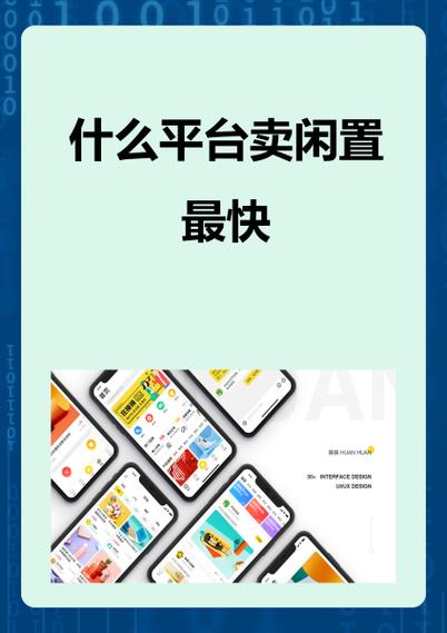 闲置品交易平台有哪些缩略图