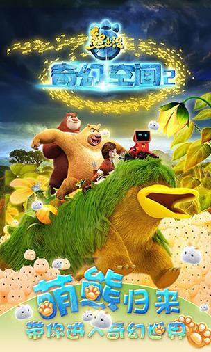 熊出没奇幻空间2安卓版图标